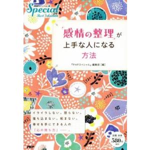 「感情の整理」が上手な人になる方法/『PHPスペシャル』編集部(編者)