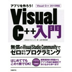 アプリを作ろう！Visual C++入門 Visual C++2015 対応 無償のVisual S...