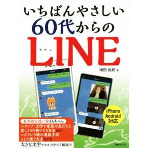 いちばんやさしい60代からのLINE iPhone Android対応/増田由紀(著者)