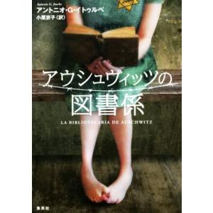 アウシュヴィッツの図書係/アントニオ・G.イトゥルベ(著者),小原京子(訳者)