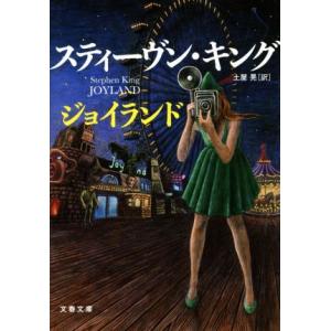 ジョイランド 文春文庫／スティーヴン・キング(著者),土屋晃(訳者)