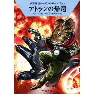 アトランの帰還 ハヤカワ文庫SF宇宙英雄ローダン・シリーズ524/H.G.フランシス(著者),ウィリ...
