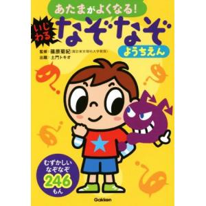 あたまがよくなる！いじわるなぞなぞようちえん むずかしいなぞなぞ246もん/土門トキオ,篠原菊紀
