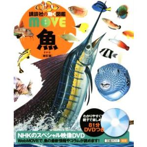 魚 新訂版 講談社の動く図鑑MOVE/福井篤