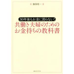 共働き夫婦のためのお金持ちの教科書 ３０年後もお金に困らない！／加谷珪一(著者)