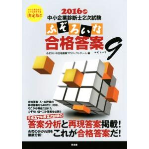 中小企業診断士2次試験 ふぞろいな合格答案(エピソード9) 2016年版/ふぞろいな合格答案プロジェ...
