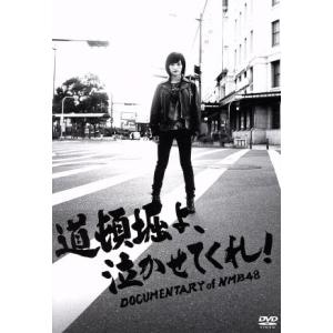 道頓堀よ、泣かせてくれ！ DOCUMENTARY of NMB48 DVDスペシャル・エディション/NMB48
