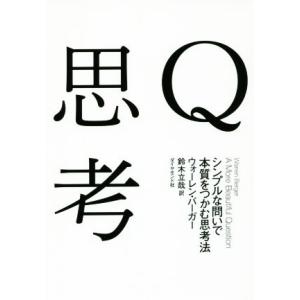 Q思考 シンプルな問いで本質をつかむ思考法/ウォーレン・バーガー(著者),鈴木立哉(訳者)
