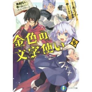 金色の文字使い(8) 勇者四人に巻き込まれたユニークチート 富士見ファンタジア文庫/十本スイ(著者)...