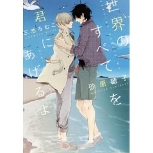 世界のすべてを君にあげるよ ディアプラス文庫/砂原糖子(著者),三池ろむこ