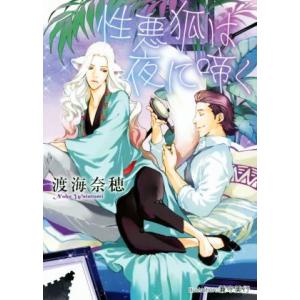 性悪狐は夜に啼く プラチナ文庫/渡海奈穂(著者),兼守美行