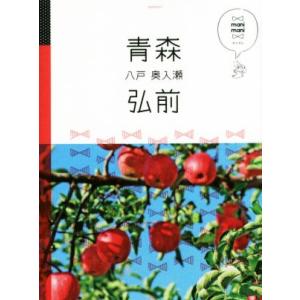 青森 弘前 八戸 奥入瀬 マニマニ/JTBパブリッシング
