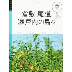 倉敷 尾道 瀬戸内の島々 マニマニ/JTBパブリッシング