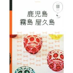 鹿児島 霧島 屋久島 マニマニ/JTBパブリッシング