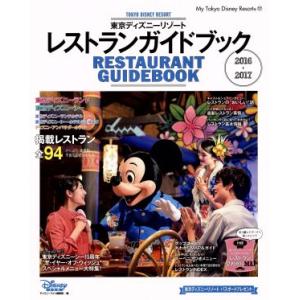 東京ディズニーリゾート　レストランガイドブック(２０１６−２０１７) Ｍｙ　Ｔｏｋｙｏ　Ｄｉｓｎｅｙ...