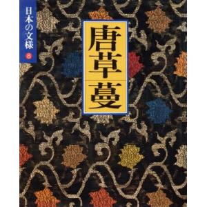 日本の文様　唐草・蔓(８)／第二アートセンター(編者)