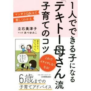 1人でできる子になる「テキトー母さん」流子育てのコツ マンガとQ&amp;Aで楽しくわかる/立石美津子(著者...