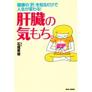 肝臓の気もち。 健康の「肝」を知るだけで人生が変わる！/石垣英俊(著者)