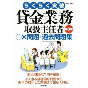 らくらく突破 貸金業務取扱主任者○×問題+過去問題 第3版/田村誠(著者)
