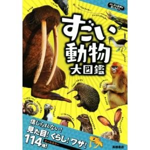 すごい動物大図鑑 ふしぎな世界を見てみよう／下戸猩猩