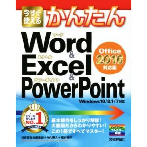 今すぐ使えるかんたんWord&amp;Excel&amp;PowerPoint Office2016対応版 Wind...