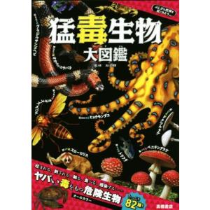 猛毒生物大図鑑 ふしぎな世界を見てみよう/長沼毅,森野達弥
