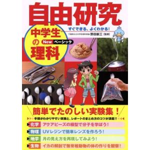 自由研究　中学生の理科　Ｎｅｗベーシック／野田新三