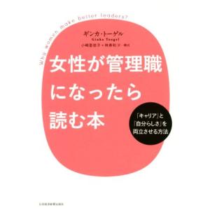 女性が管理職になったら読む本 「キャリア」と「自分らしさ」を両立させる方法/ギンカ・トーゲル(著者)...