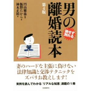 男の離婚読本　第４版 損せず別れる／飯野たから(著者),神木正裕(著者),円山雅也(監修)