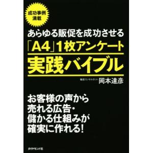あらゆる販促を成功させる「A4」1枚アンケート実践バイブル お客様の声から売れる広告・儲かる仕組みが...