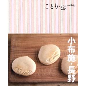 小布施・長野 ことりっぷ/昭文社