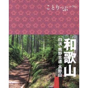 和歌山　白浜・熊野古道・高野山 ことりっぷ／昭文社