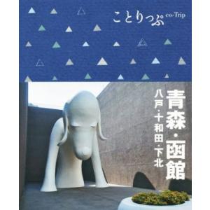 青森・函館 八戸・十和田・下北 ことりっぷ/昭文社　