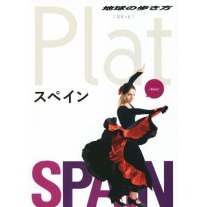 スペイン 地球の歩き方Ｐｌａｔ／地球の歩き方編集室(編者)