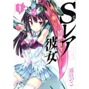 Sレア装備の似合う彼女(1) 裏少年サンデーC/近江のこ(著者)