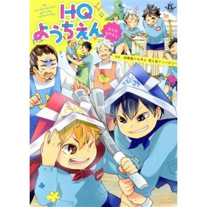 HQようちえん みんななかよし HQ 幼稚園パロ中心 同人誌アンソロジー フィリップC/アンソロジー...