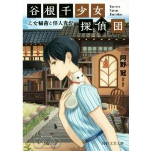 谷根千少女探偵団 乙女稲荷と怪人青髭 ＰＨＰ文芸文庫／阿野冠(著者)