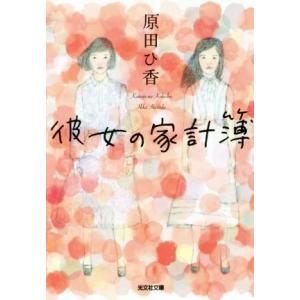 彼女の家計簿 光文社文庫/原田ひ香(著者)