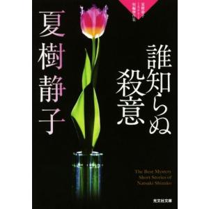 誰知らぬ殺意 夏樹静子ミステリー短編傑作集 光文社文庫／夏樹静子(著者)