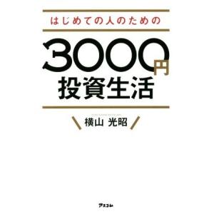 はじめての人のための３０００円投資生活／横山光昭(著者)