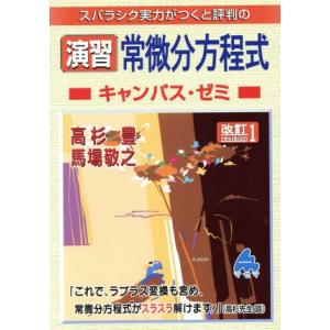 スバラシク実力がつくと評判の演習常微分方程式 キャンパス・ゼミ 改訂1/高杉豊(著者),馬場敬之(