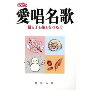 愛唱名歌 改版 親と子と孫とをつなぐ/野ばら社　