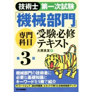 技術士第一次試験「機械部門」専門科目受験必修テキスト　第３版／大原良友(著者)