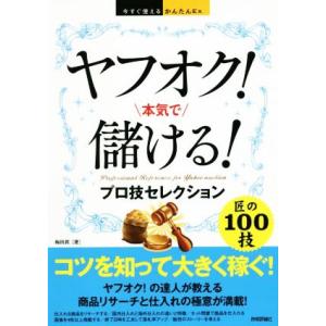 ヤフオク！本気で儲ける！プロ技セレクション 今すぐ使えるかんたんEx/梅田潤(著者)