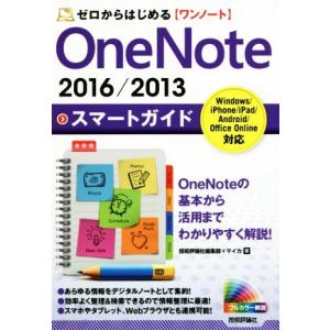 OneNote 2016/2013スマートガイド Windows/iPhone/iPad/Andro...