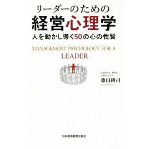 リーダーのための経営心理学 人を動かし導く５０の心の性質／藤田耕司(著者)