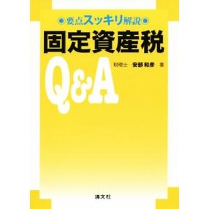 固定資産税Q&amp;A 要点スッキリ解説/安部和彦(著者)