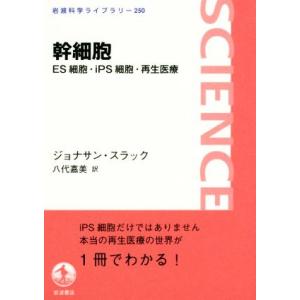 幹細胞 ＥＳ細胞・ｉＰＳ細胞・再生医療 岩波科学ライブラリー２５０／ジョナサン・スラック(著者),八...