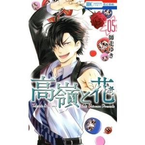 高嶺と花 5 電子書籍版 師走ゆき B Ebookjapan 通販 Yahoo ショッピング