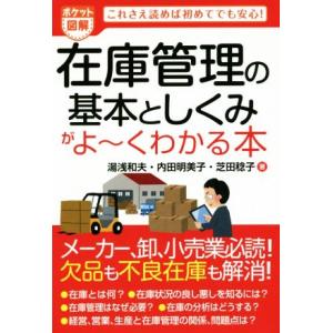 ポケット図解 在庫管理の基本としくみがよ〜くわかる本/湯浅和夫(著者),内田明美子(著者),芝田稔